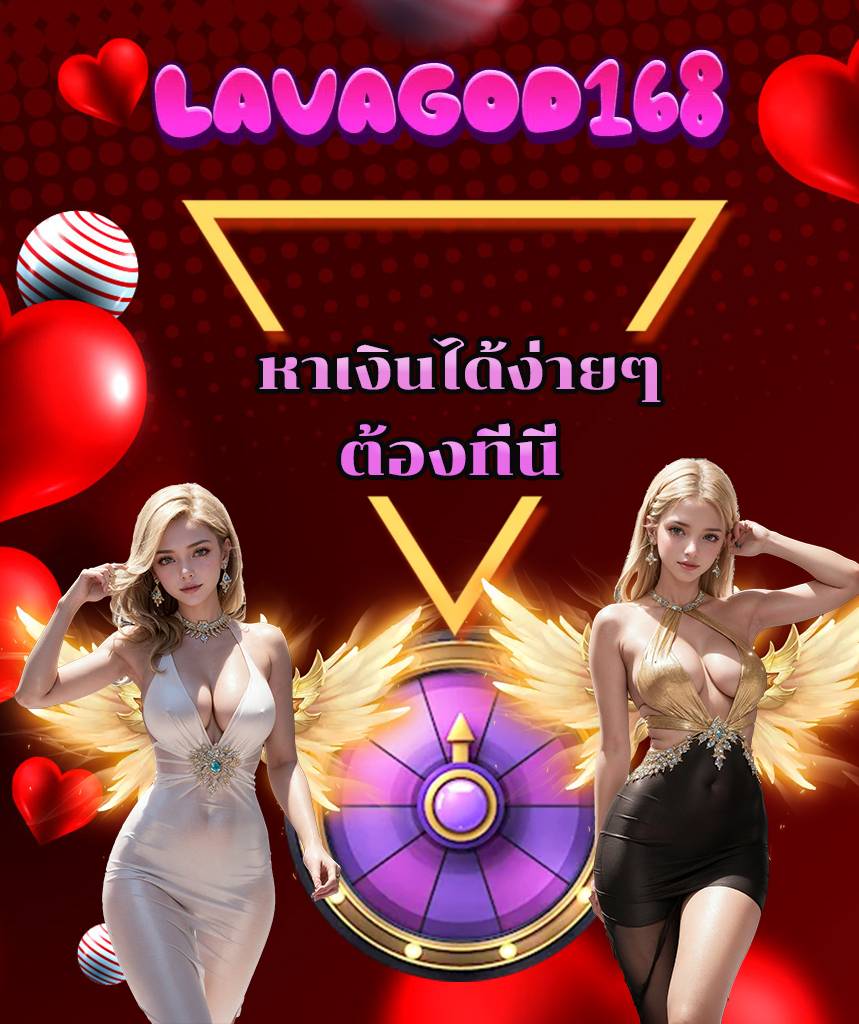 lavagod168 สล็อต
